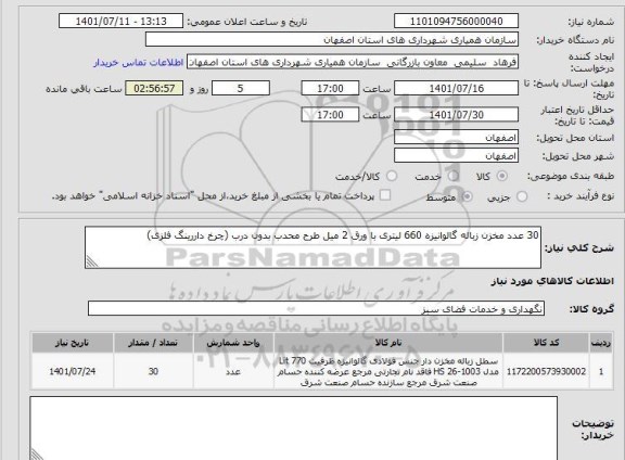 استعلام 30 عدد مخزن زباله گالوانیزه 660 لیتری با ورق 2 میل طرح محدب بدون درب (چرخ داررینگ فلزی)