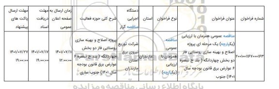 مناقصه، مناقصه عمومی همزمان با ارزیابی (یکپارچه) یک مرحله ای پروژه اصلاح و بهینه سازی روستایی فاز دو بخش چهاردانگه  ( بند ج تبصره 6 عوارض برق قانون بودجه سال 1401)	جنوب