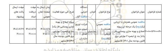 مناقصه، مناقصه عمومی همزمان با ارزیابی (یکپارچه) یک مرحله ای پروژه اصلاح و بهینه سازی روستایی فاز یک( بند ج تبصره 6 عوارض برق قانون بودجه سال 1401)	قائمشهر