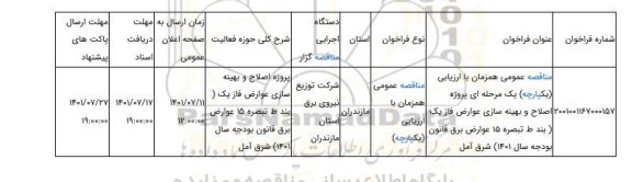 مناقصه، مناقصه عمومی همزمان با ارزیابی (یکپارچه) یک مرحله ای پروژه اصلاح و بهینه سازی عوارض فاز یک ( بند ط تبصره 15 عوارض برق قانون بودجه سال 1401)	شرق آمل