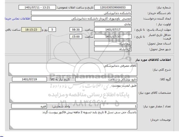 استعلام کالای مصرفی دندانپزشکی