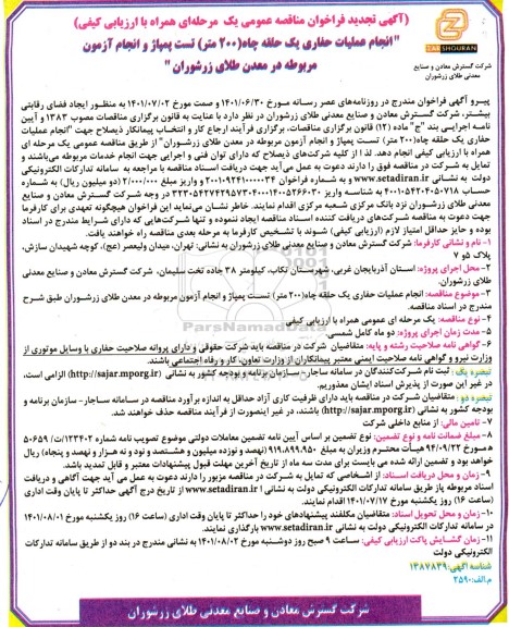 مناقصه انجام عملیات حفاری یک حلقه چاه (200 متر) تست پمپاژ و انجام آزمون مربوطه در معدن