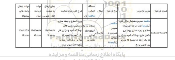 مناقصه، مناقصه عمومی همزمان با ارزیابی (یکپارچه) یک مرحله ای پروژه اصلاح و بهینه سازی روستایی بخش های دودانگه، امره و مرکزی فاز یک ( بند ط تبصره 15 عوارض برق قانون بودج