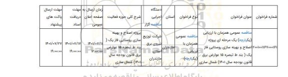 مناقصه، مناقصه عمومی همزمان با ارزیابی (یکپارچه) یک مرحله ای پروژه اصلاح و بهینه سازی روستایی فاز یک ( بند ط تبصره 15 عوارض برق قانون بودجه سال 1401)	شمال ساری