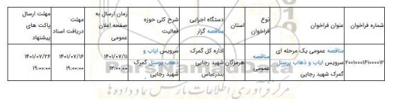مناقصه، مناقصه عمومی یک مرحله ای  سرویس ایاب و ذهاب پرسنل گمرک شهید رجایی