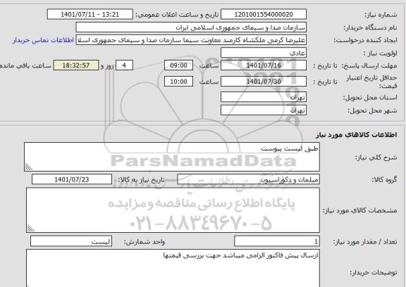 استعلام طبق لیست پیوست