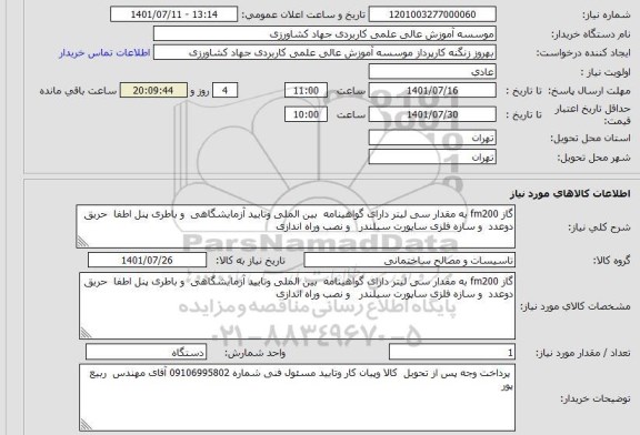 استعلام گاز fm200 به مقدار سی لیتر دارای گواهینامه  بین الملی وتایید آزمایشگاهی  و باطری پنل اطفا  حریق  دوعدد  و سازه فلزی ساپورت سیلندر   و نصب وراه اندازی