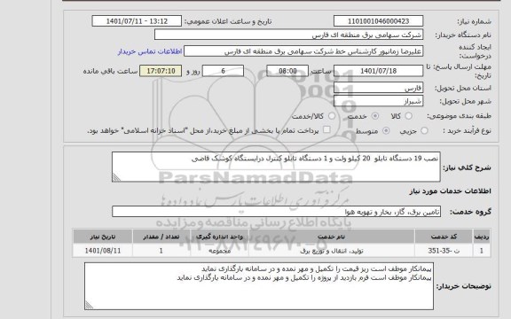 استعلام نصب 19 دستگاه تابلو  20 کیلو ولت و 1 دستگاه تابلو کنترل درایستگاه کوشک قاضی