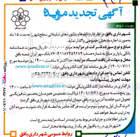 تجدید مزایده واگذاری تابلوها و بیلبوردهای تبلیغاتی سطح شهر