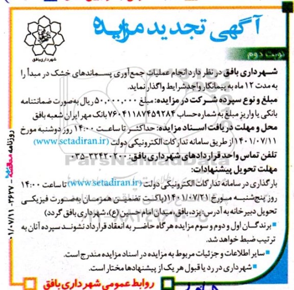 تجدید مزایده انجام عمیات جمع آوری پسماندهای خشک