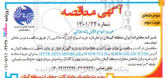 مناقصه خرید انواع کابل ژله خاکی