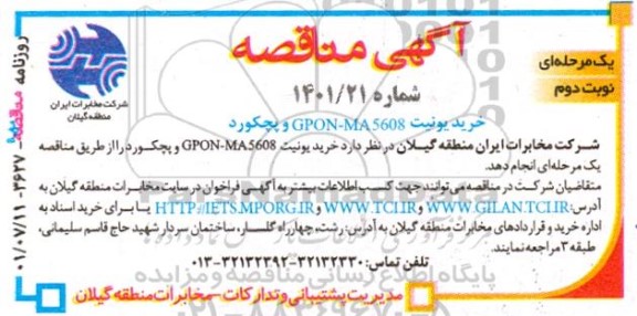 مناقصه خرید یونیت GPON-MA5608 و پچکورد