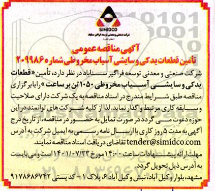 مناقصه تامین قطعات یدکی و سایشی آسیاب مخروطی 