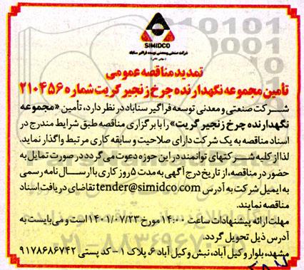 تمدید مناقصه تامین مجموعه نگهدارنده چرخ زنجیر گریت
