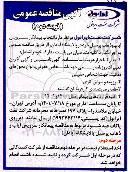 مناقصه پیمانکار سرویس ایاب و ذهاب پرسنل - نوبت دوم 