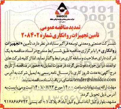 مناقصه تامین تجهیزات روانکاری 