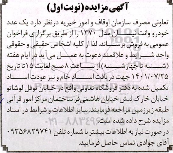 مزایده یک عدد خودرو وانت نیسان