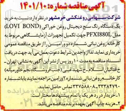 مناقصه  خرید یک دستگاه رنگ سنج دیجیتال