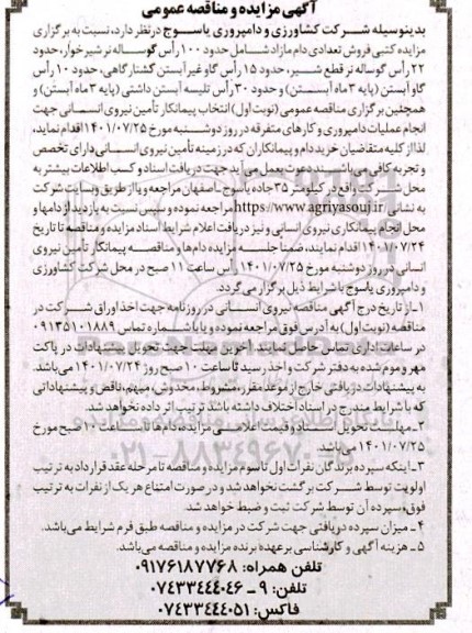 مناقصه و مزایده کتبی فروش تعدادی دام مازاد