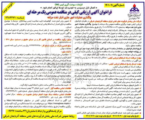 فراخوان آگهی ارزیابی کیفی مناقصه عمومی یک مرحله ای واگذاری عملیات امور جاری انبار نفت ...- نوبت دوم