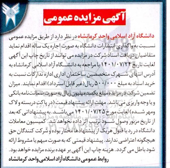 مزایده واگذاری انتشارات دانشگاه