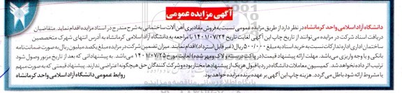 مزایده فروش مقادیری آهن آلات ساختمانی