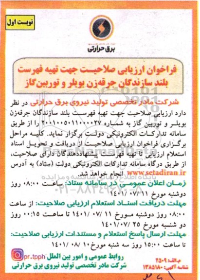 فراخوان ارزیابی صلاحیت جهت تهیه فهرست بلند سازندگان جرقه زن بویلر و توربین گاز 
