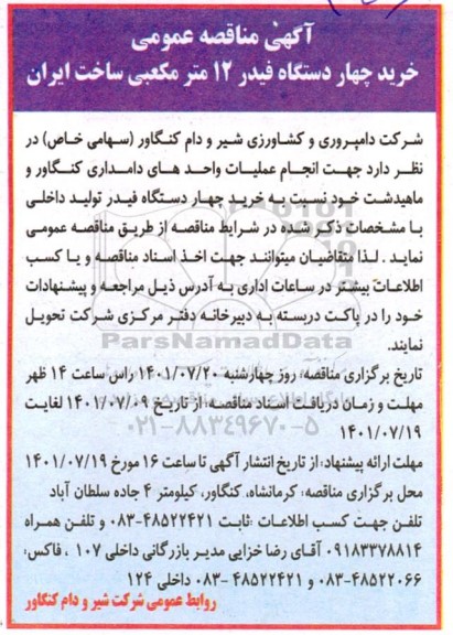 مناقصه خرید چهار دستگاه فیدر 12 مترمکعبی ساخت ایران 