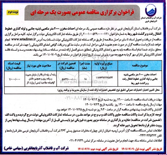  مناقصه احداث مخزن 2000 مترمکعبی، ابنیه جانبی و لوله گذاری خطوط انتقال رفت و برگشت شهر- نوبت دوم 