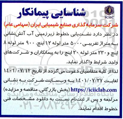 شناسایی پیمانکار نشت یابی خطوط زیرزمینی آب آتش نشانی