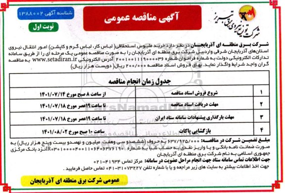 مناقصه خرید ملبوس استحقاقی (لباس کار، لباس گرم و کاپشن) 