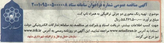مناقصه تهیه رنگ محوری دو جزئی ترافیکی به همراه تاپ کت