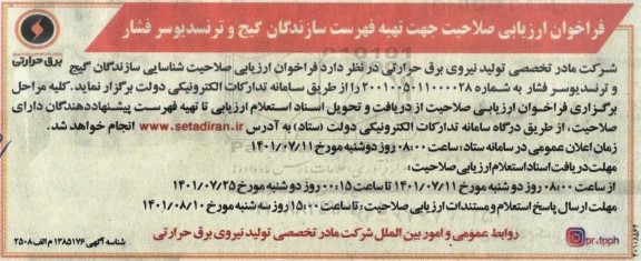 فراخوان ارزیابی صلاحیت جهت تهیه فهرست سازندگان گیج و ترنسدیوسر فشار