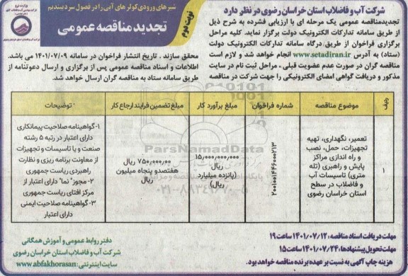 تجدید مناقصه تعمیر،نگهداری،تهیه تجهیزات ، حمل ،نصب و راه اندازی مراکز پایش و راهبری... نوبت دوم