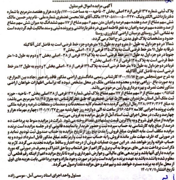 مزایده پلاک ثبتی شماره 137 فرعی از 38 اصلی بخش 03