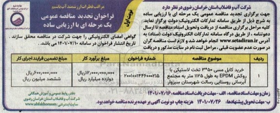 تجدید فراخوان مناقصه خرید کابل مسی 50*3 تخت لاستیکی ...