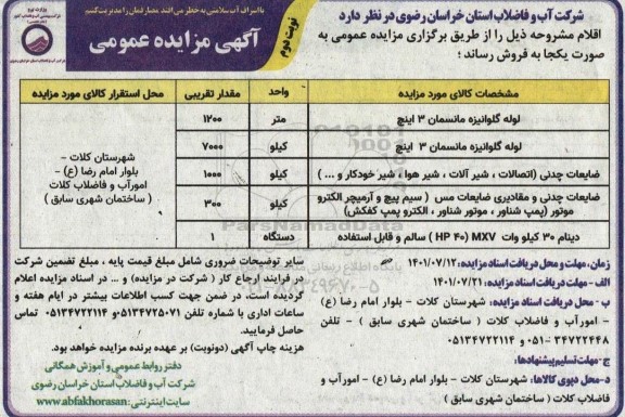 مزایده فروش لوله گالوانیزه مانسمان ....نوبت دوم