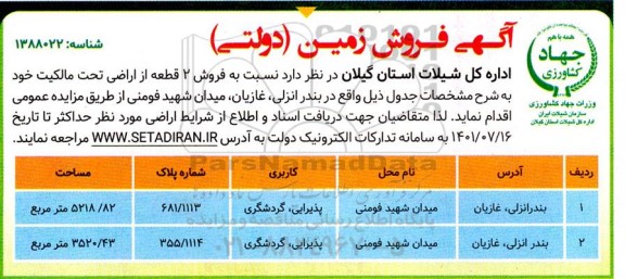 مزایده فروش زمین (دولتی)