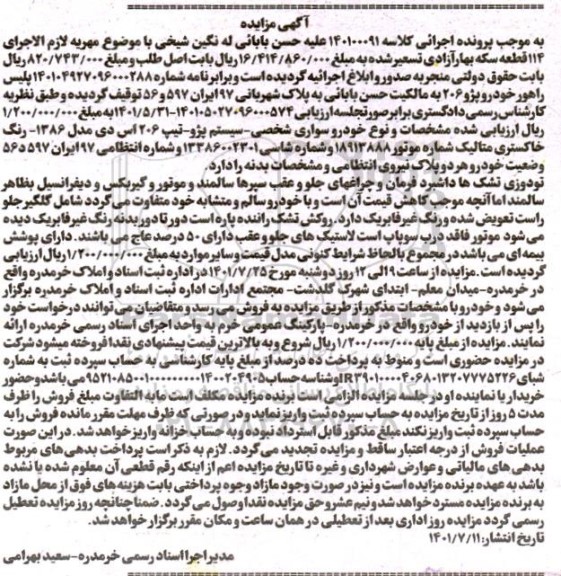 مزایده یک دستگاه خودرو پژو 206