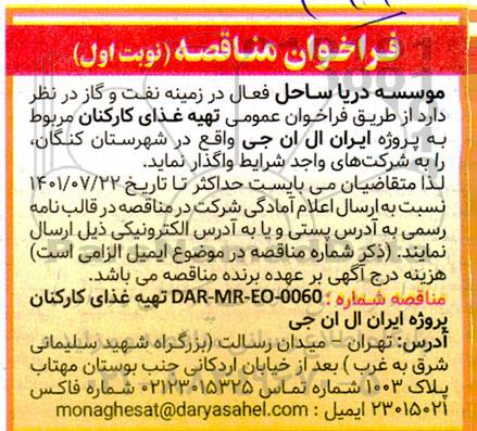فراخوان مناقصه تهیه غذای کارکنان 