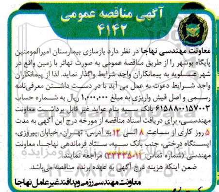 مناقصه بازسازی بیمارستان 