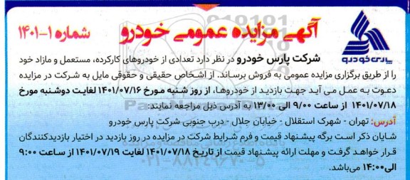 مزایده تعدادی از خودروهای کارکرده، مستعمل و مازاد