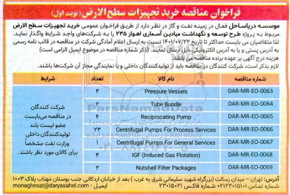 فراخوان مناقصه خرید تجهیزات سطح الارض
