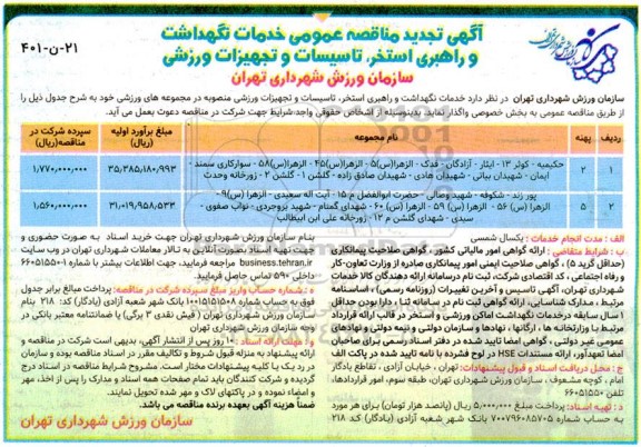 مناقصه خدمات نگهداشت و راهبری استخر، تاسیسات و تجهیزات ورزشی تجدید