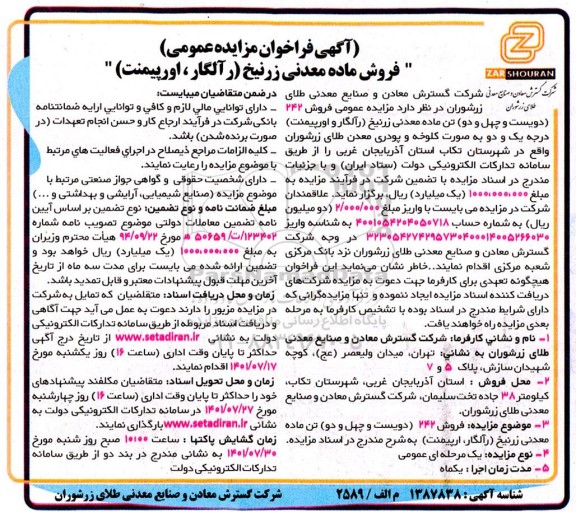 فراخوان مزایده فروش ضایعات فلزی و پلیمری و سایر در کارخانه طلای زرشوران