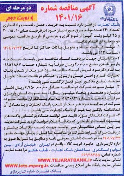 مناقصه خرید حمل نصب و راه اندازی تعداد 240 عدد مولد برق - نوبت دوم 