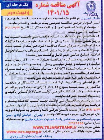 مناقصه تهیه 7 دستگاه سوئیچ - نوبت دوم 