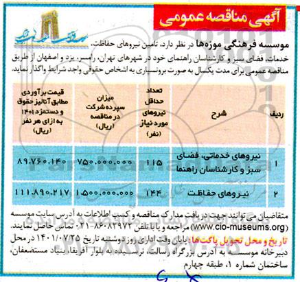 مناقصه تامین نیروهای حفاظت، خدمات، فضای سبز و کارشناسان راهنمای