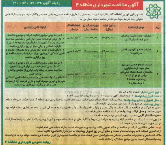 مناقصه عملیات حفظ و نگهداری فضای سبز فرهنگسرا و غیره ...