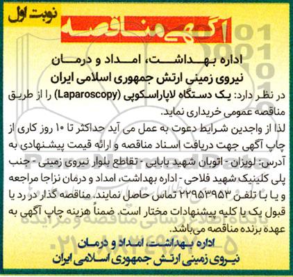 مناقصه یک دستگاه لاپاراسکوپی laparoscopy 